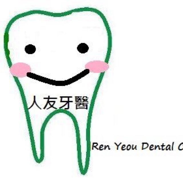 人友牙醫 RenU